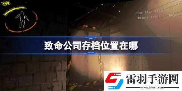 致命公司存档位置在哪