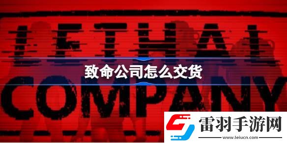 致命公司怎么交货