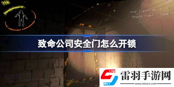 致命公司安全门怎么开锁