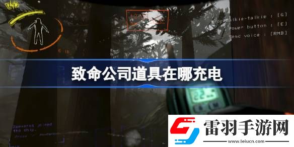 致命公司道具在哪充电