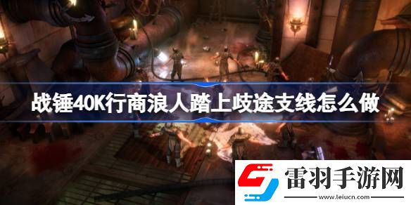 战锤40K行商浪人踏上歧途支线怎么做