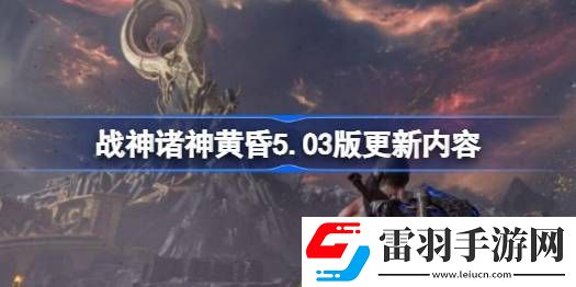战神诸神黄昏5.03版更新内容