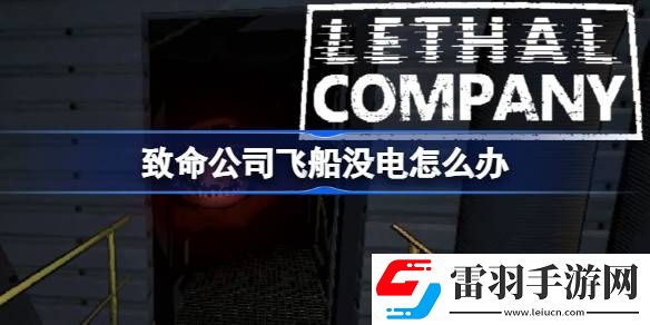致命公司飞船没电怎么办