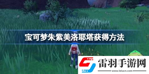 宝可梦朱紫美洛耶塔怎么获得