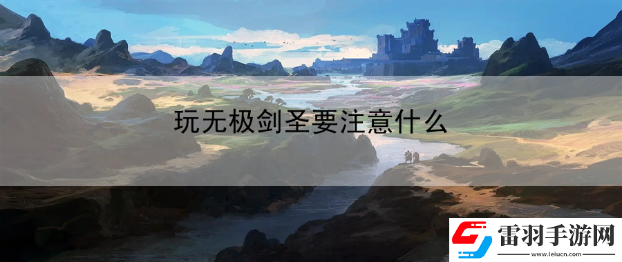 玩无极剑圣要注意什么