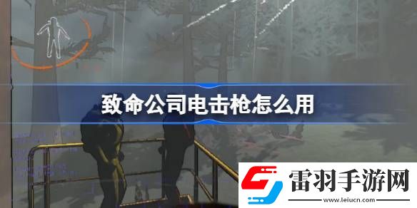 致命公司电击枪怎么用