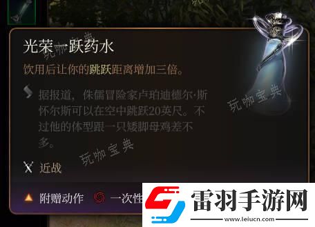 博德之门3光荣一跃药水介绍