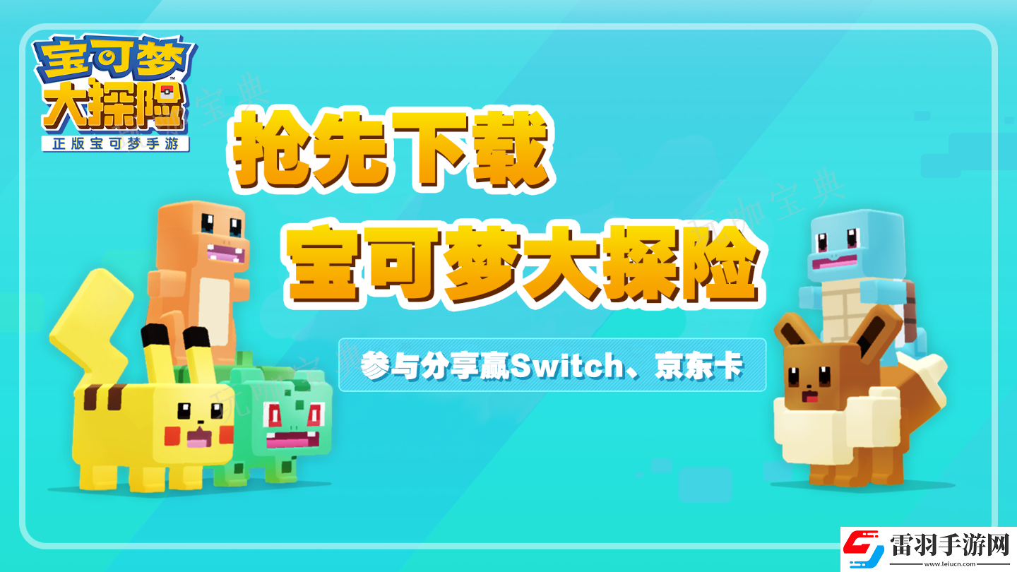 宝可梦大探险初始精灵选择推荐