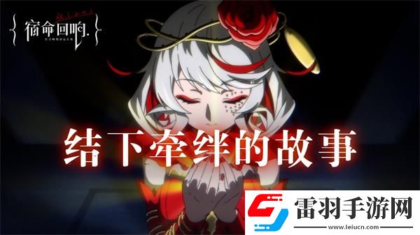 宿命回响弦上的叹息网址是多少
