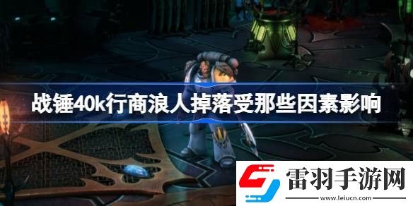 战锤40k行商浪人掉落受那些因素影响