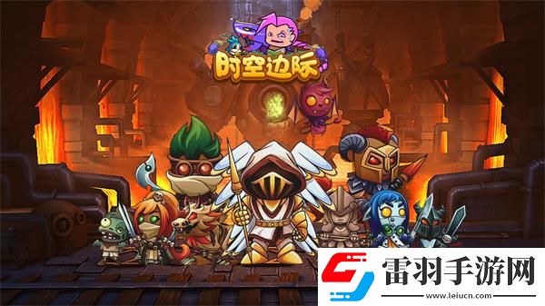 时空边际兑换码最新