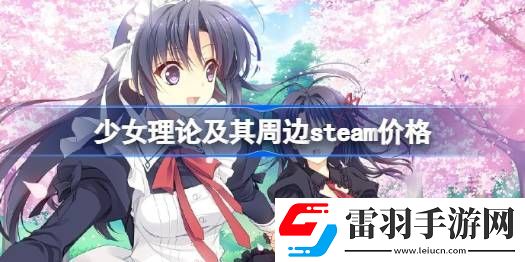 少女理论及其周边steam多少钱