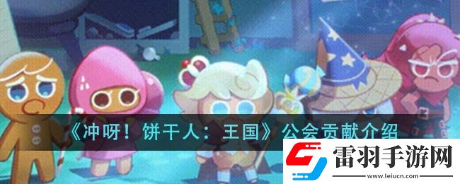 冲呀！饼干人