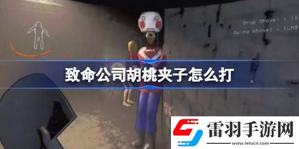 致命公司胡桃夹子怎么打