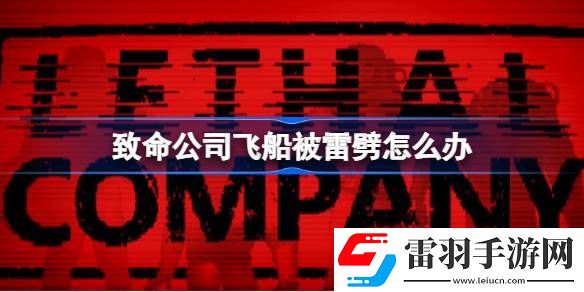 致命公司飞船被雷劈怎么办