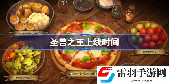 圣兽之王什么时候出的