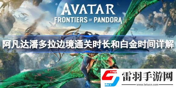 阿凡达潘多拉边境通关时长和白金时间详解