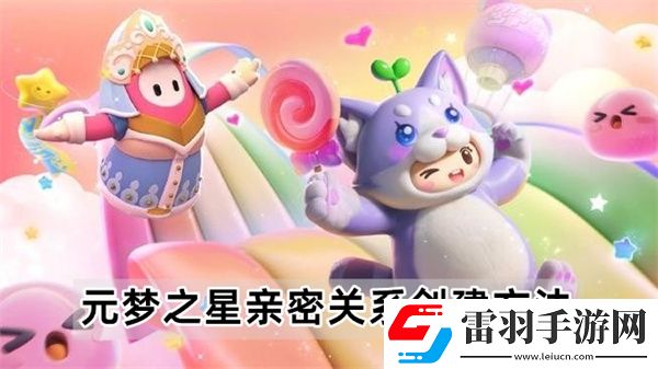 元梦之星亲密关系怎么创建