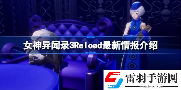 女神异闻录3Reload最新情报有哪些