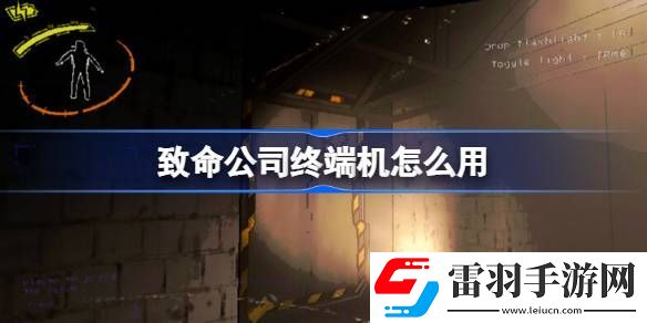 致命公司终端机怎么用