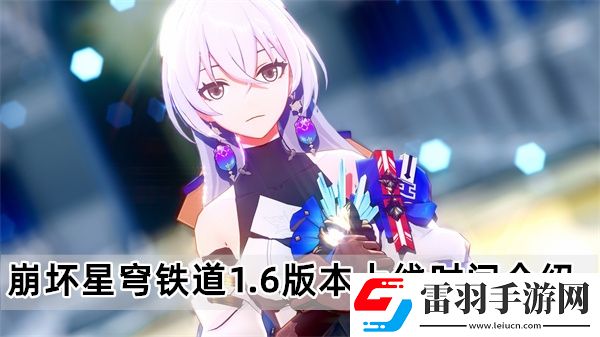 崩坏星穹铁道1.6版本什么时候上线