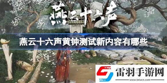 燕云十六声黄钟测试新内容有哪些