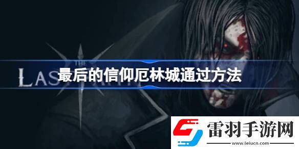最后的信仰厄林城怎么过