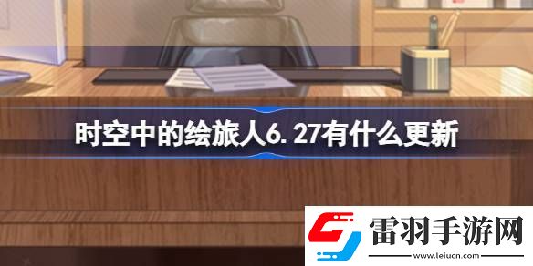 时空中的绘旅人6.27有什么更新
