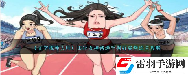 文字找茬大师田径女神帮选手摆好姿势通关攻略