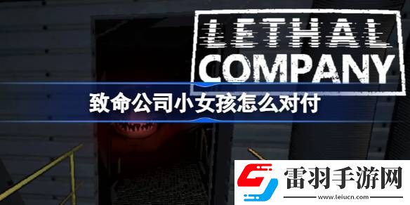致命公司小女孩怎么对付