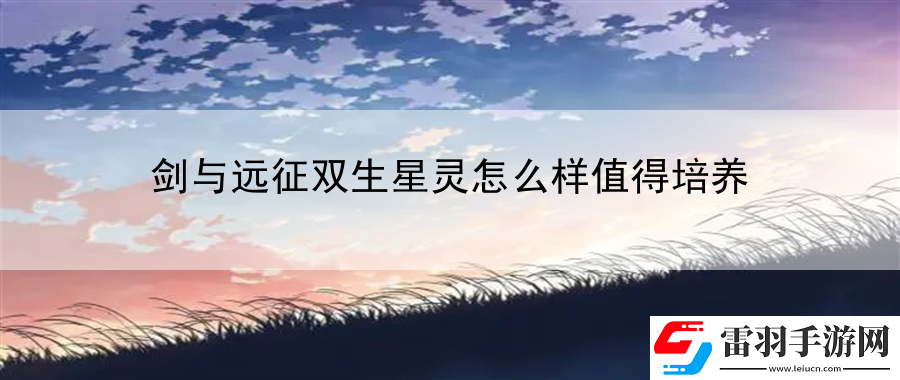 剑与远征双生星灵怎么样值得培养