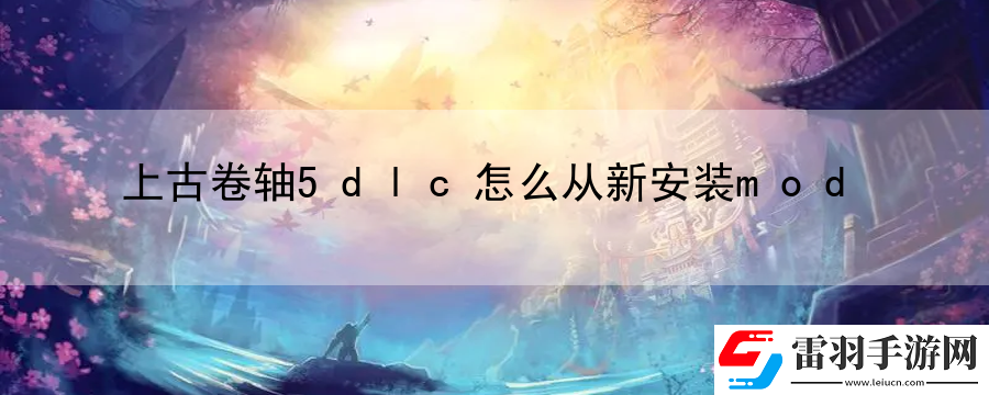 上古卷轴5dlc怎么从新安装mod