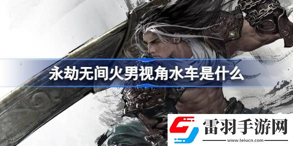 永劫无间火男视角水车是什么