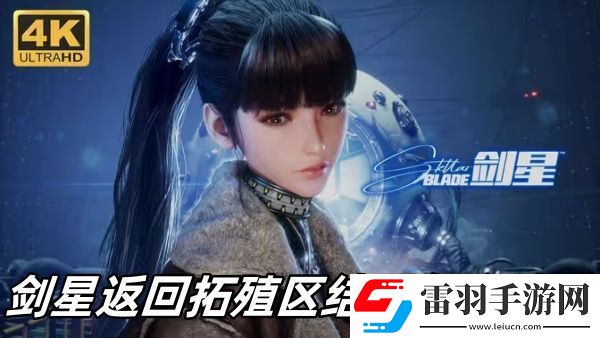剑星返回拓殖区结局怎么达成