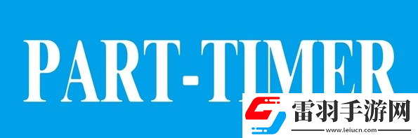 致命公司玩家能够分成几级
