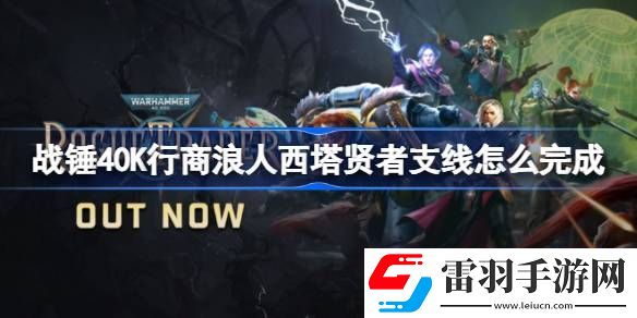 战锤40K行商浪人西塔贤者支线怎么完成