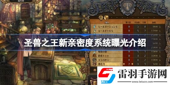 圣兽之王新亲密度系统曝光介绍