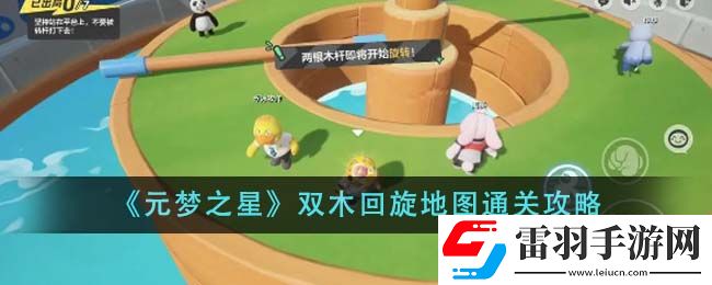 元梦之星双木回旋地图通关攻略