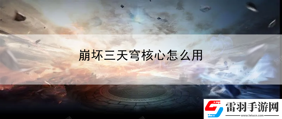 崩坏三天穹核心怎么用