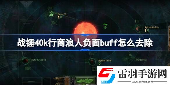 战锤40k行商浪人负面buff怎么去除