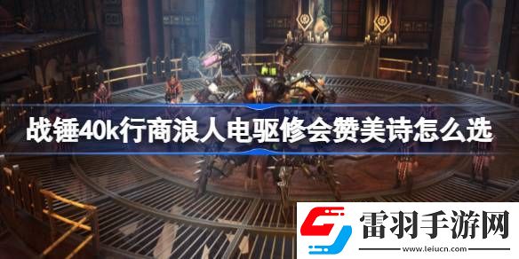战锤40k行商浪人电驱修会赞美诗怎么选