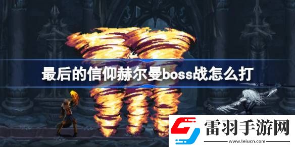 最后的信仰赫尔曼boss战怎么打
