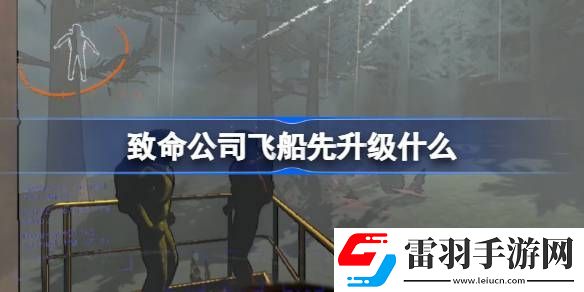 致命公司飞船先升级什么