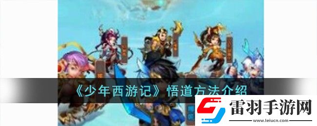 少年西游记悟道方法介绍