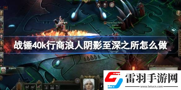 战锤40k行商浪人阴影至深之所怎么做