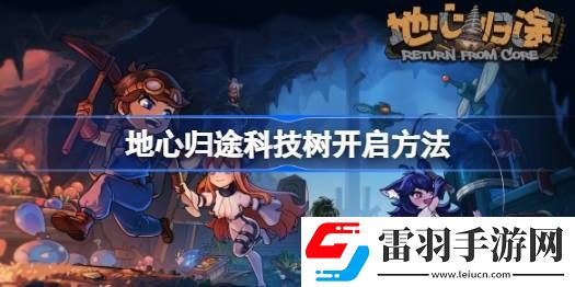 地心归途科技树怎么开