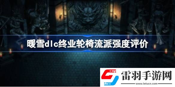 暖雪dlc终业轮椅流派怎么样