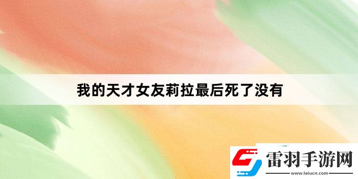 我的天才女友莉拉最后死了没有