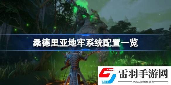 桑德里亚地牢需要什么配置