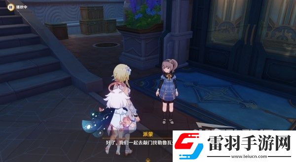 原神4.3勒鲁瓦系列任务接取方法及策略